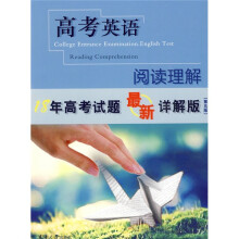 高考英语：阅读理解（最新详解版）（第5版）