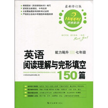 开心英语?英语阅读理解与完形填空150篇：能力飚升（7年级）（最新修订版）