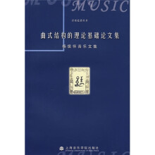 曲式结构的理论基础论文集：杨儒怀音乐文集