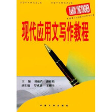 现代应用文写作教程