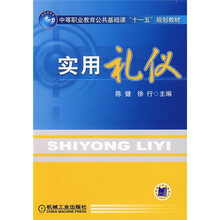 中等职业教育公共基础课“十一五”规划教材：实用礼仪