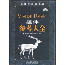 软件工程师典藏:Visual Basic控件参考大全(附光盘)