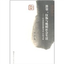 器形、纹饰与晚明社会生活：以景德镇瓷器为中心的考察