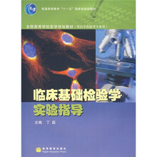 临床基础检验学实验指导