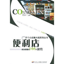 便利店：成功经营的144个诀窍