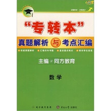“专转本”真题解析与考点汇编:数学