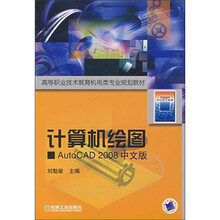 高等职业技术教育机电类专业规划教材:计算机绘图AutoCAD 2008中文版