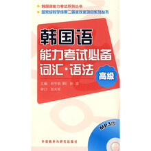 韩国语能力考试系列丛书·韩国语能力考试必备词汇·语法：高级（附MP3光盘1张）