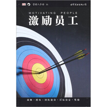 管理人手册：激励员工