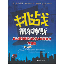 挑战福尔摩斯：史上最有趣的365个侦探游戏大全集
