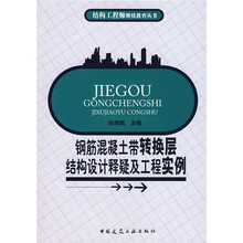 钢筋混凝土带转换层结构设计释疑及工程实例
