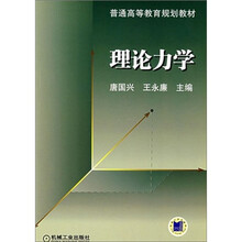 普通高等教育规划教材:理论力学