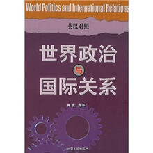 世界政治与国际关系（英汉对照）