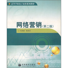 高等学校电子商务系列教材：网络营销（第2版）