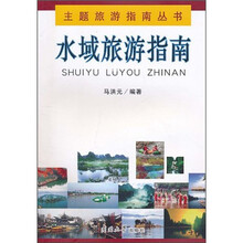 主题旅游指南丛书:水域旅游指南