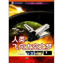 人类飞向太空之梦