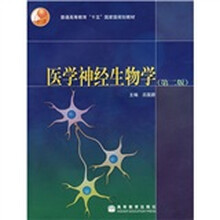 普通高等教育“十五”国家级规划教材：医学神经生物学（第2版）