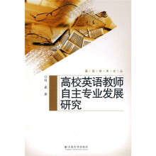 高校英语教师自主专业发展研究
