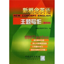 新概念英语主题写作（第4册）