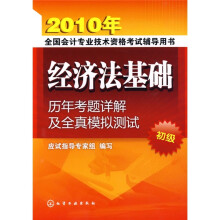 2010年全国会计专业技术资格考试辅导用书:经济法基础历年考题详解及全真模拟测试(初级)