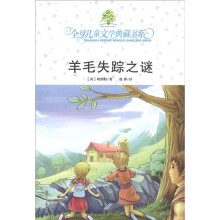 全球儿童文学典藏书系：羊毛失踪之谜