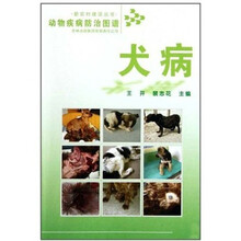 犬病-动物疾病防治图谱