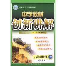 中学教材创新讲解:8年级地理(上)(配人教版)(双色升级金版)