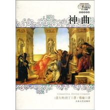 世界文学名著：神曲