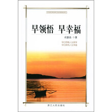 早领悟 早幸福
