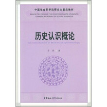 历史认识概论
