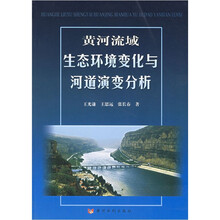 黄河流域生态环境变化与河道演变分析