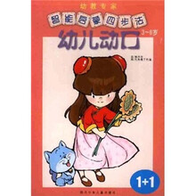 智能启蒙四步法：幼儿动口（3-6岁）
