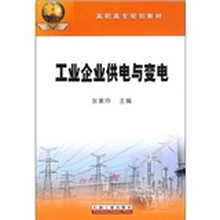 工业企业供电与变电