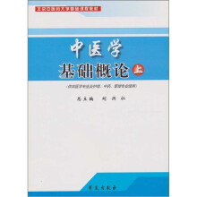 中医学基础概论(上)(供非医学专业及护理、中药、管理专业使用)