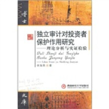 独立审计对投资者保护作用研究:理论分析与实证检验