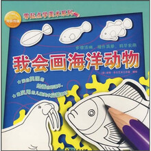 海豚传媒零起点学美术系列:我会画海洋动物
