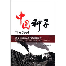 中国种子（基于国家安全角度的思考）