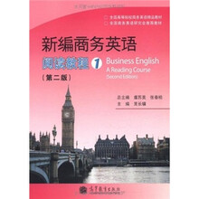 新编商务英语:阅读教程1(第2版)