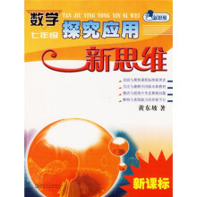 探究应用新思维系列丛书:数学:7年级(探究应用新思维)(新课标)