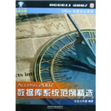 Office 2007全能办公系列：Access2007数据库系统范例精选（附光盘）