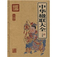 中华楹联大全