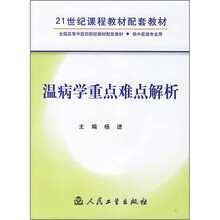 21世纪课程教材配套教材:温病学重点难点解析