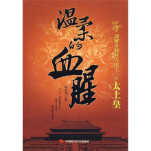 温柔的血腥:剖解帝制时代的十一位太上皇