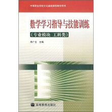 数学学习指导与技能训练(专业模块·工科类)