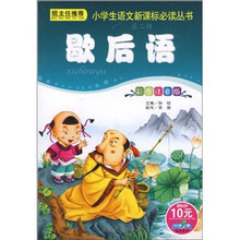 小学生语文新课标必读丛书2:歇后语(彩图注音版)