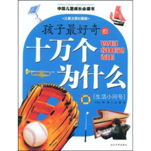 中国儿童成长必读书：孩子最好奇的十万个为什么（生活小问号）（儿童注音彩图版）