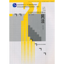 普通高等教育“十一五”国家级规划教材·教育部全国普通高等学校优秀教材（一等奖）：民法（第5版）