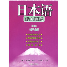 日本语能力测试:2级听解(附mp3光盘1张)