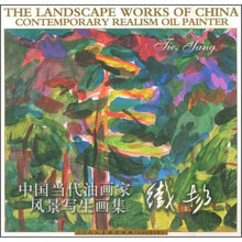 中国当代油画家风景写生画集：铁扬