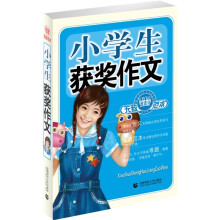 波波乌作文无敌范本：小学生获奖作文